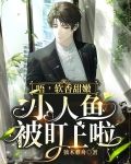 唔,软香甜嫩小人鱼被盯上啦