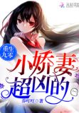 重生九零:小娇妻,超凶的!