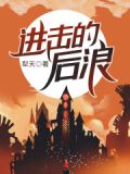 进击的后浪