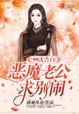 99次告白:恶魔老公,求别闹!