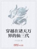 穿越在诸天万界的仙三代