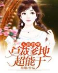 天价妈咪:总裁爹地超能干