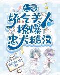 七零：娇气美人撩爆忠犬糙汉