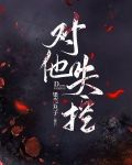 对他失控