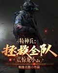 特种兵:拯救全队,震惊龙小云