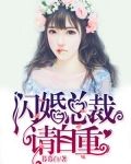 闪婚总裁请自重