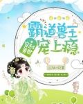 穿越兽世:霸道兽王宠上瘾