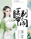 嫡女荣华:王爷,别闹