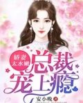 娇妻太水嫩,总裁宠上瘾