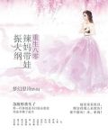 重生八零:辣妈带娃振夫纲