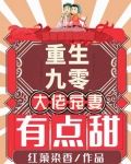 重生九零:大佬宠妻有点甜