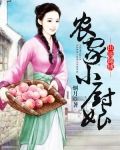 农家小厨娘
