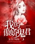 我的傲娇鬼君