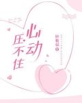 心动压不住