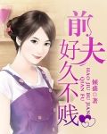 前夫，好久不贱