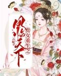 贵女重生之凤临天下