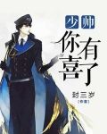 少帅，你有喜了!