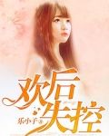 欢后失控