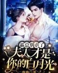 霸总别虐了，夫人才是你的白月光
