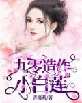 九零造作小白莲