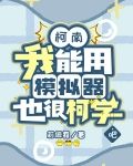 柯南:我能用模拟器也很柯学吧