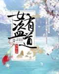 女盗有道:风华篇