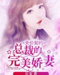 卖身契约：恶魔老板的完美情人