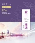 爱上一座城