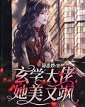 玄学大佬她美又飒
