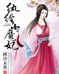 纨绔小魔妃