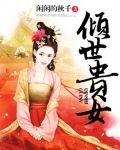 倾世贵女