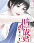 暗恋成婚