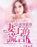 总裁别勾我:妻子的谎言