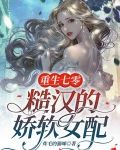 重生七零:糙汉的娇软女配