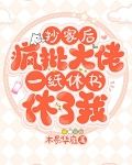 抄家后,疯批大佬一纸休书休了我