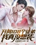 开局108个徒弟,我真没想装