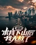 师姐求我下山后,我无敌了