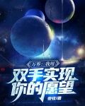 万界:我用双手实现你的愿望