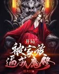 开局:被家族逼成魔修