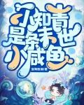 小知青是条末世小咸鱼