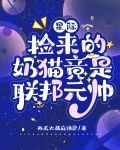 星际:捡来的奶猫竟是联邦元帅
