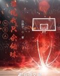NBA,谁说我只会传球