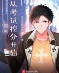 学霸从考试控分开始