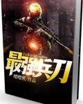 最强兵刀