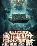 挖自家祖坟,校花非说我是盗墓贼