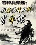 特种兵穿越:我在修行王朝当斥候