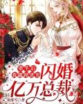 重生后,我踹掉渣男闪婚亿万总裁