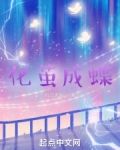 化茧成蝶