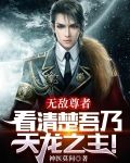 无敌尊者:看清楚吾乃天龙之主