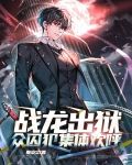 战龙出狱,众囚犯集体欢呼